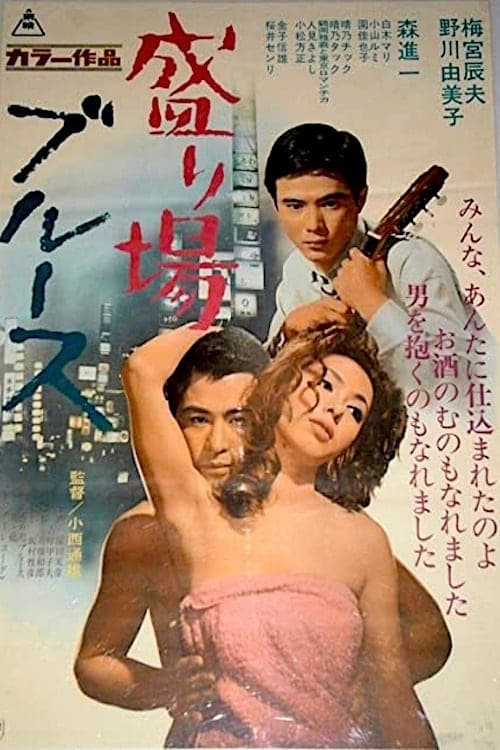 盛り場ブルースのポスター
