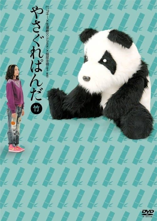 やさぐれぱんだ〈竹盤〉のポスター