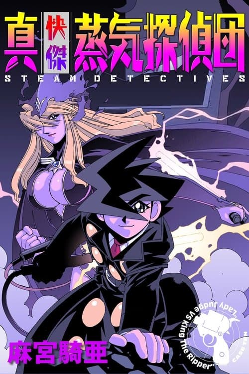 快傑蒸気探偵団のポスター