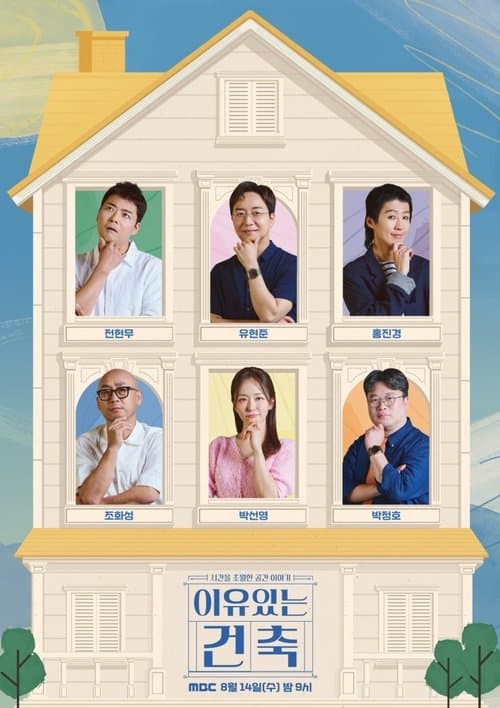 이유 있는 건축のポスター