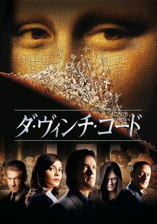 ダ・ヴィンチ・コードのポスター