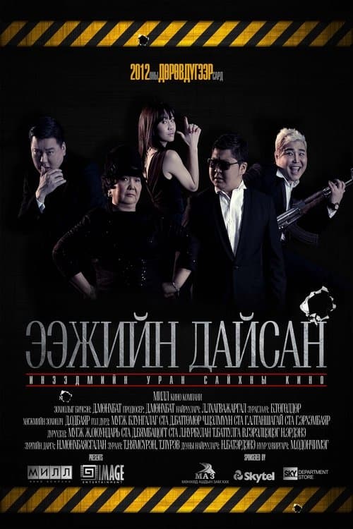 Ээжийн дайсанのポスター