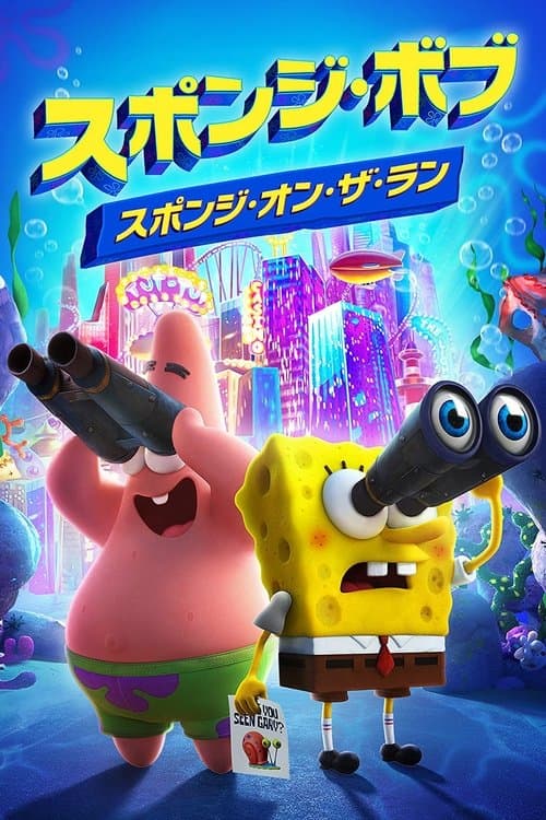 スポンジ・ボブ: スポンジ・オン・ザ・ランのポスター
