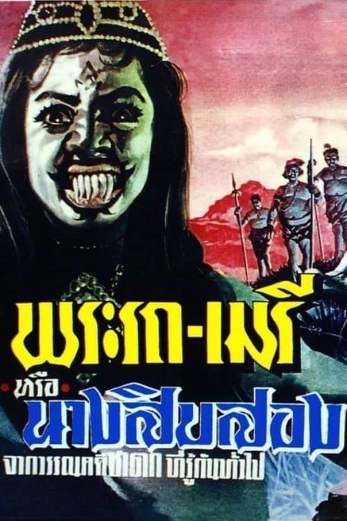พระรถ-เมรีのポスター