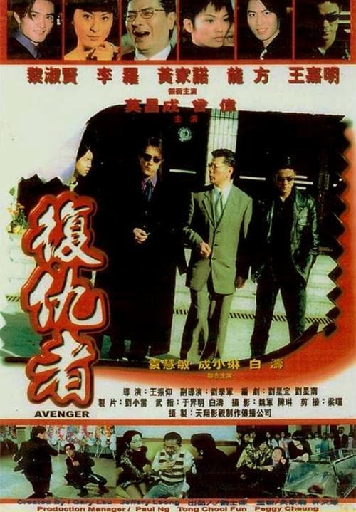 復仇者のポスター