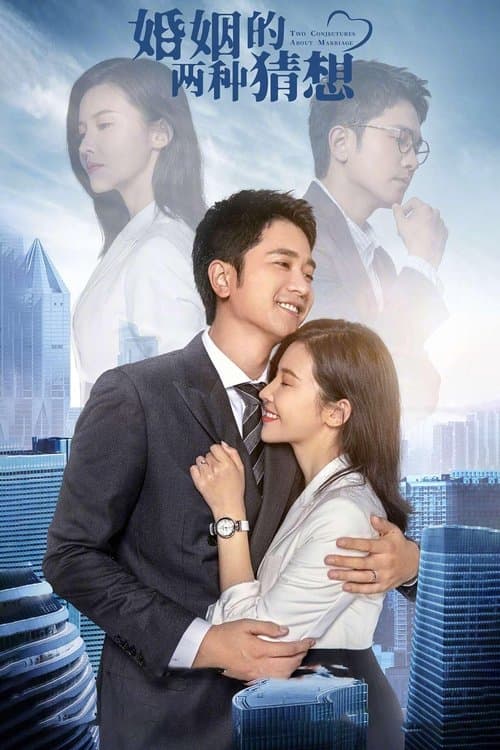 婚姻的两种猜想のポスター