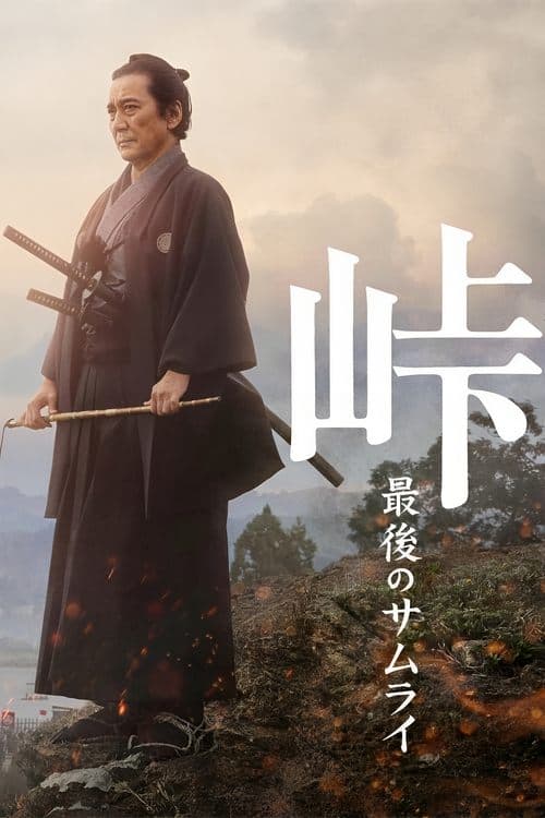 峠 最後のサムライのポスター