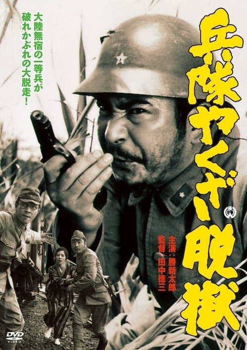 兵隊やくざ 脱獄のポスター