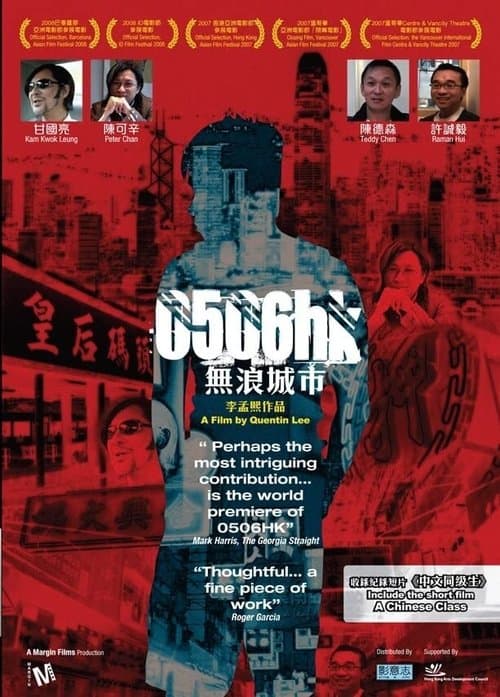 無浪城市のポスター