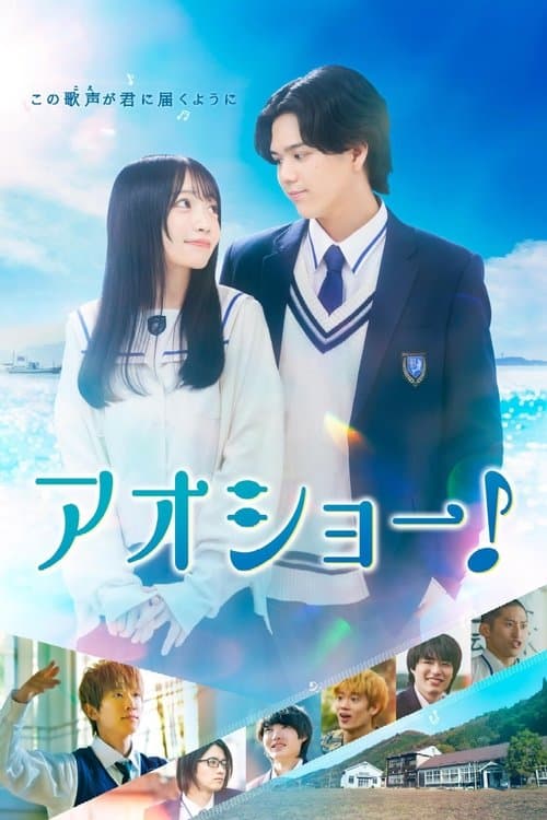 アオショー!のポスター
