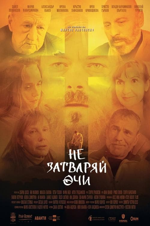 Не затваряй очиのポスター