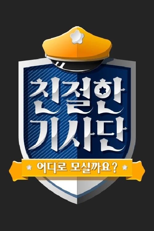 친절한 기사단のポスター