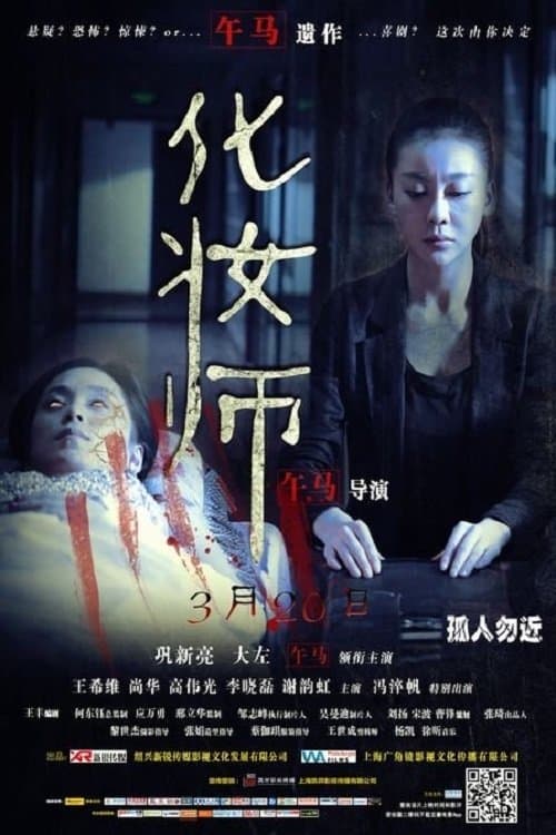 化妝師のポスター
