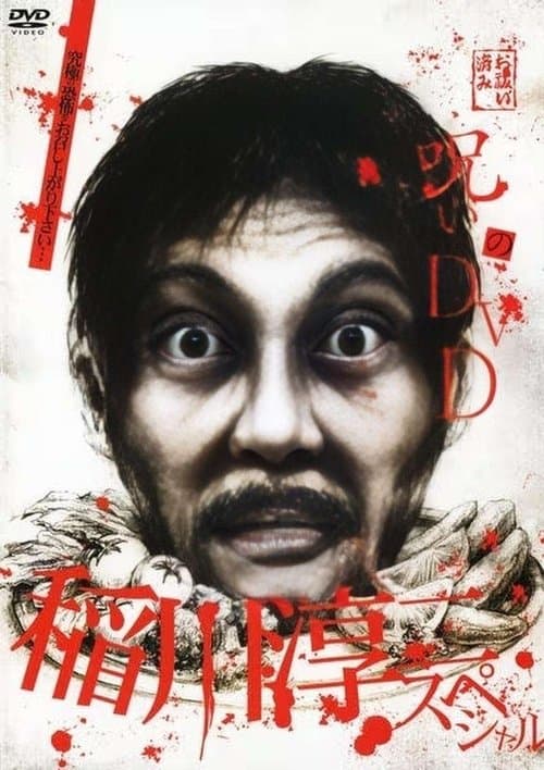 呪いのDVD 稲川淳二スペシャルのポスター