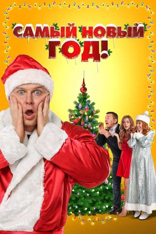 Самый Новый год!のポスター