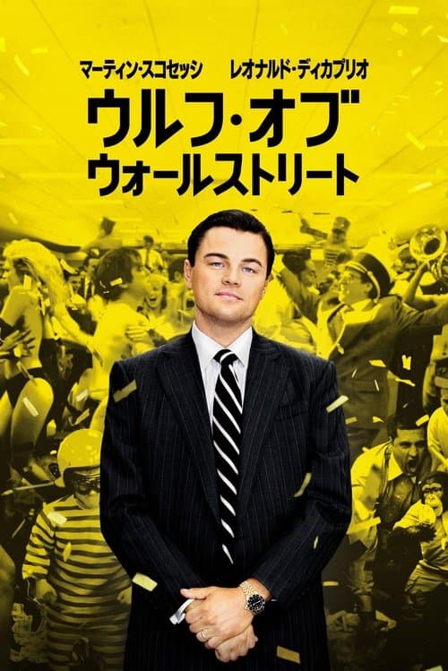 ウルフ・オブ・ウォールストリートのポスター