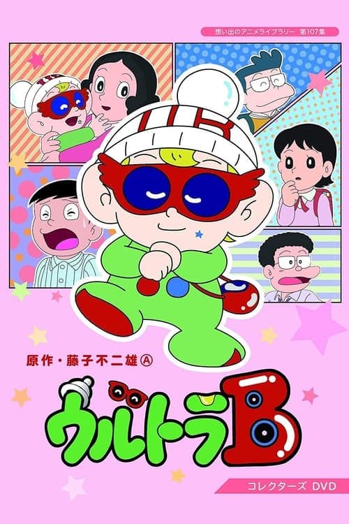 ウルトラ Bのポスター