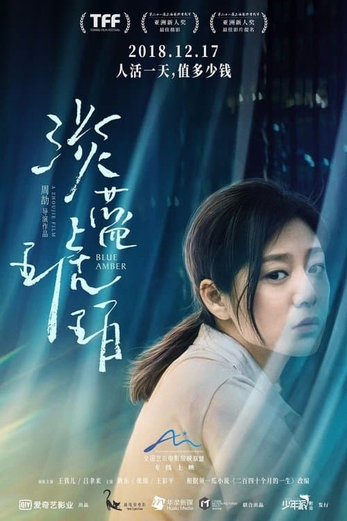 淡蓝琥珀のポスター