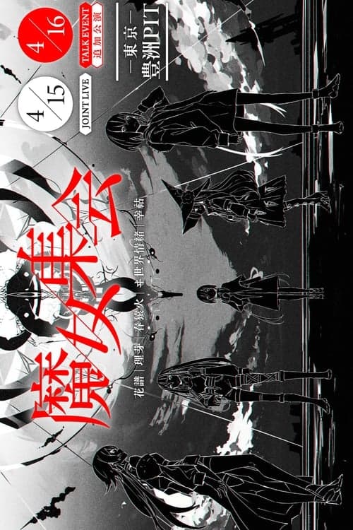 「魔女集会」TALK EVENTのポスター