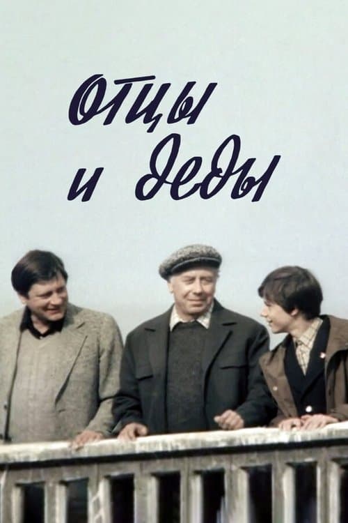 Отцы и дедыのポスター