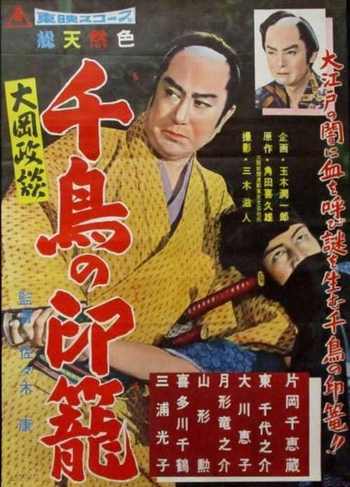 大岡政談　千鳥の印篭のポスター