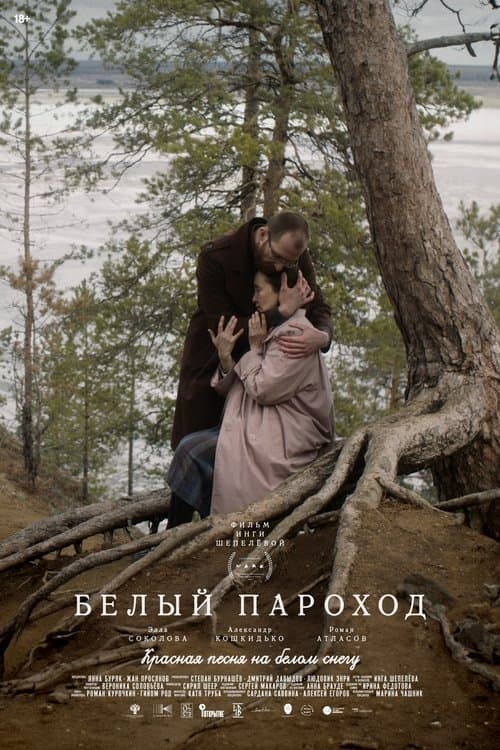 Белый пароходのポスター