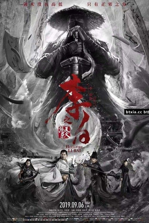李白之天火燎原のポスター