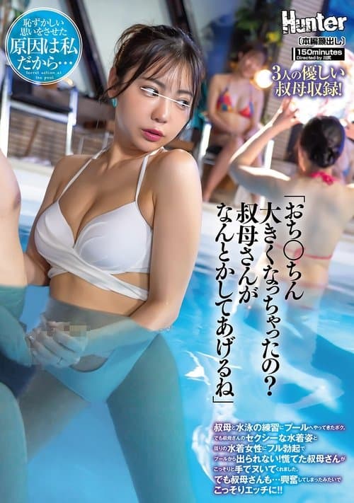 「おち○ちん大きくなっちゃったの？叔母さんがなんとかしてあげるね」叔母と水泳の練習にプールへやってきたボク。でも叔母さんのセクシーな水着姿と周りの水着女性にフル勃起でプールから出られない！慌てた叔母さんがこっそりと手でヌいてくれました。でも叔母さんも…のポスター