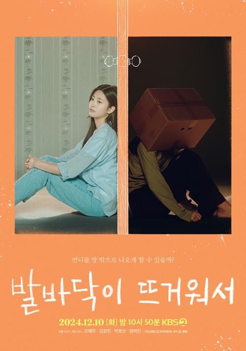 발바닥이 뜨거워서のポスター