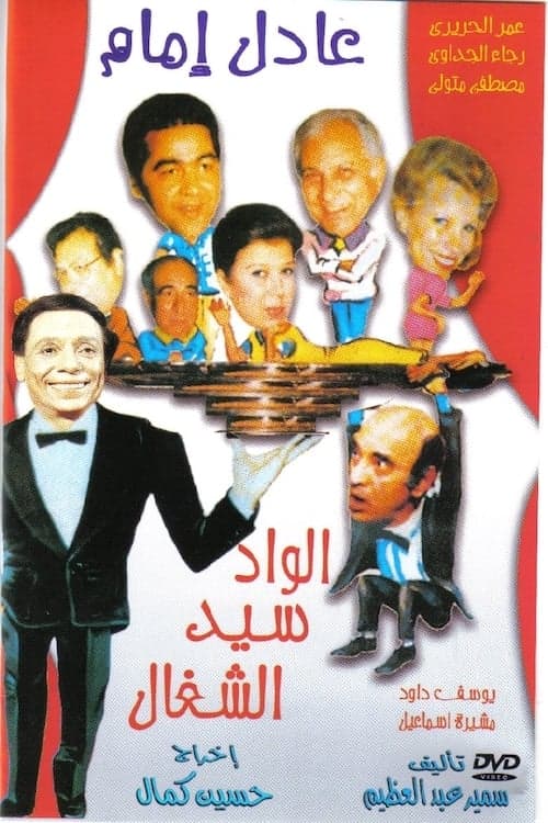 الواد سيد الشغالのポスター