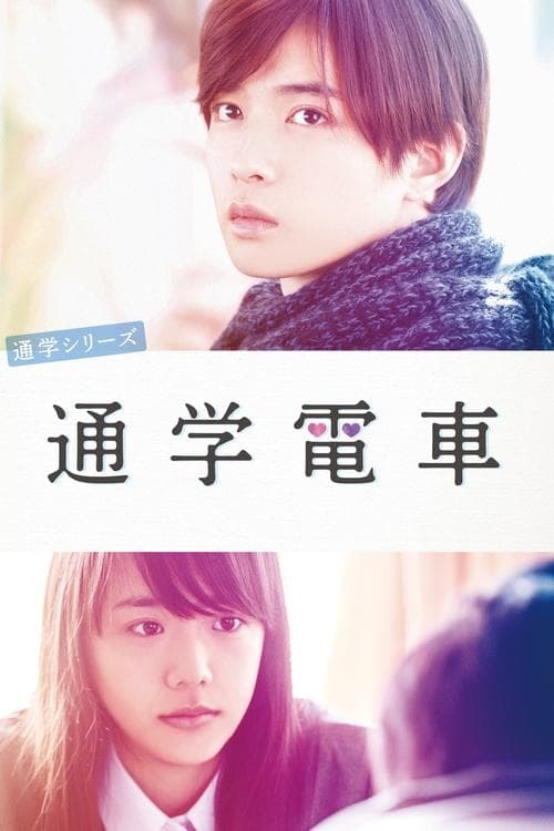 通学シリーズ 通学電車のポスター