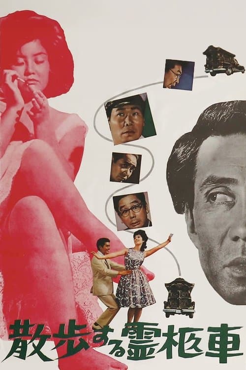 散歩する霊柩車のポスター