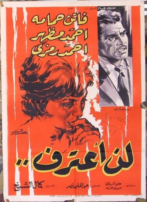 لن اعترفのポスター