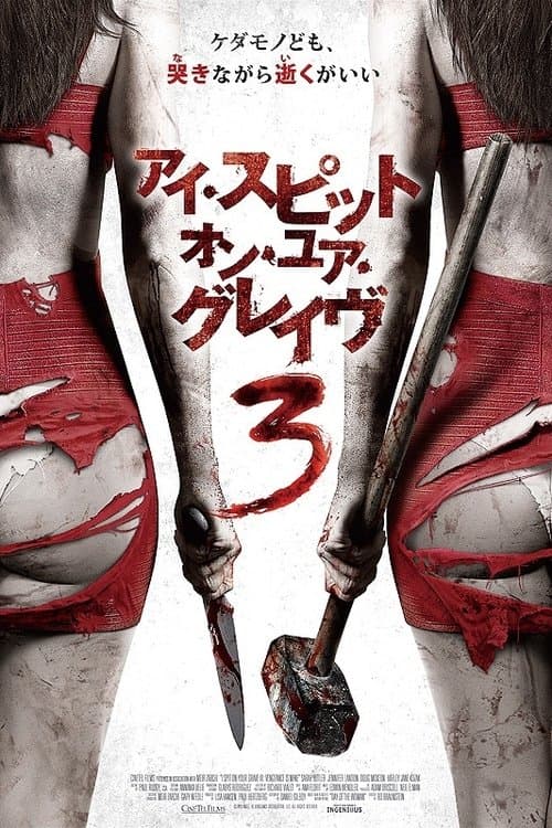 アイ・スピット・オン・ユア・グレイヴ3のポスター