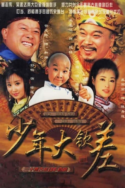 少年大钦差のポスター