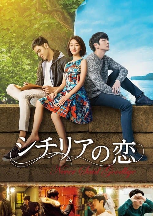 シチリアの恋のポスター