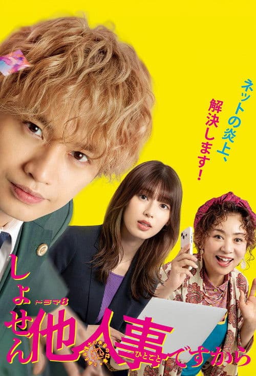 しょせん他人事ですから ～とある弁護士の本音の仕事～のポスター