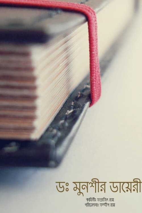 ডাঃ মুনসীর ডায়রিのポスター