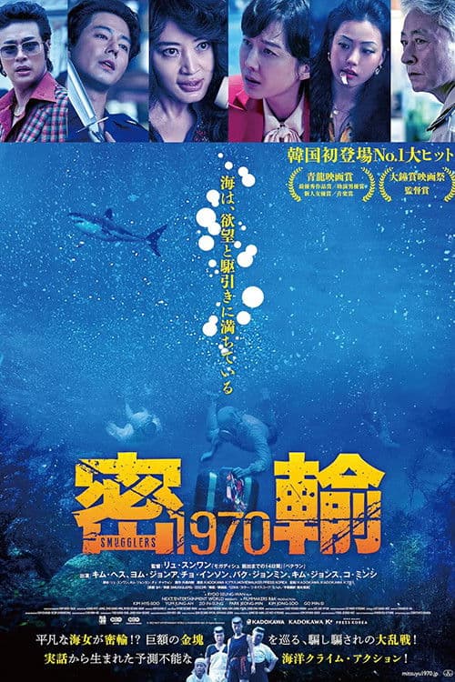 密輸 1970のポスター