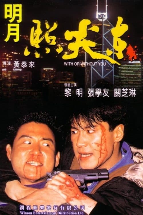 明月照尖東のポスター