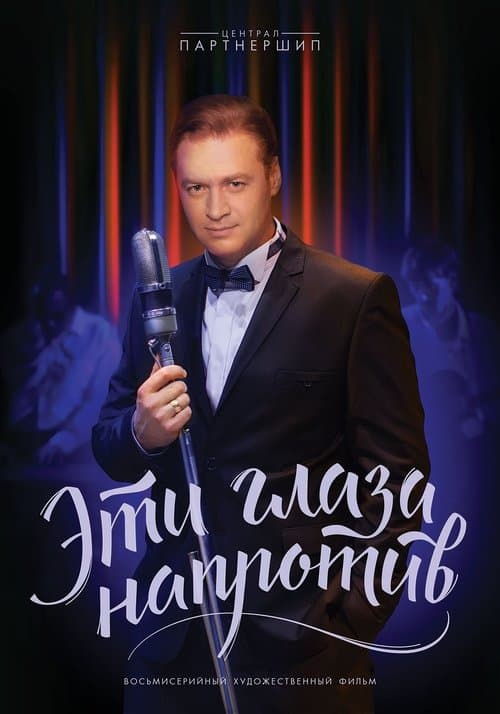 Эти глаза напротивのポスター