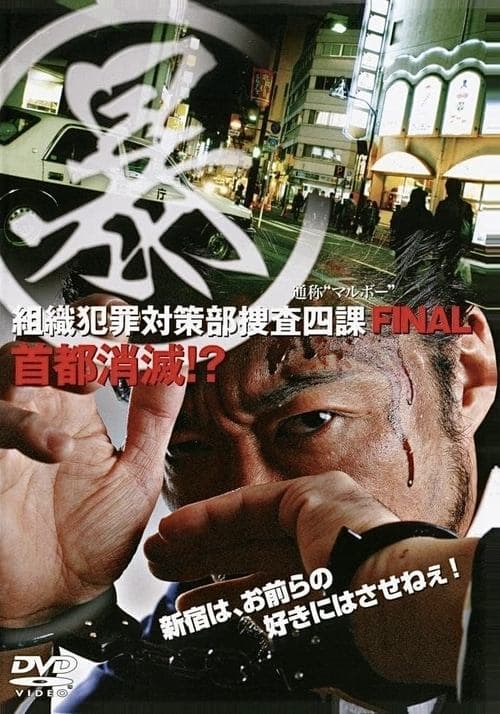 (暴)マルボー組織犯罪対策本部捜査四課 5 首都消滅!?のポスター