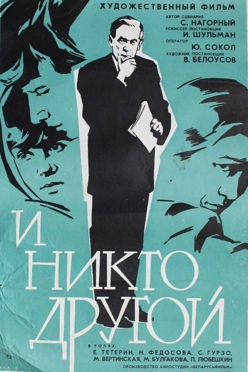 И никто другойのポスター