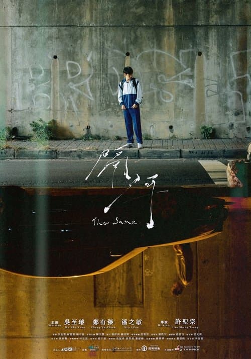 隔河のポスター