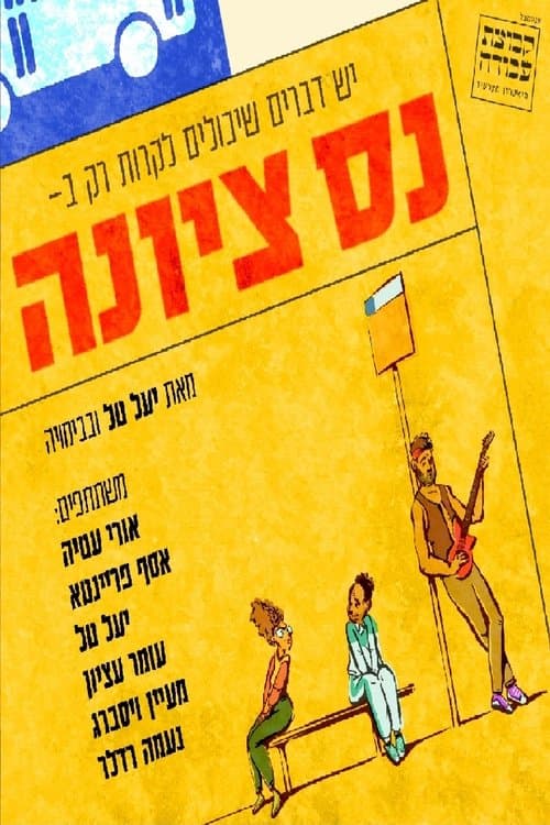 נס ציונה: המחזמרのポスター