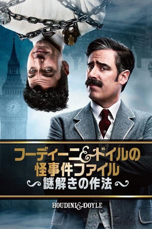 フーディーニ&ドイルの怪事件ファイル 〜謎解きの作法〜のポスター