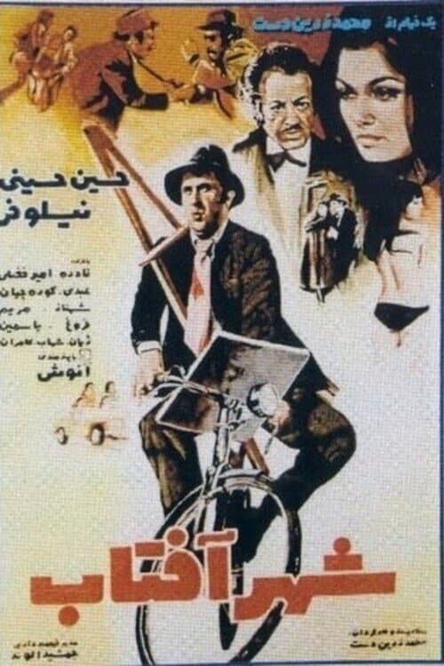 شهر آفتابのポスター