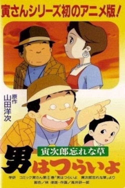 男はつらいよ ～寅次郎忘れな草～のポスター