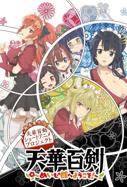 天華百剣 ～めいじ館へようこそ!～のポスター