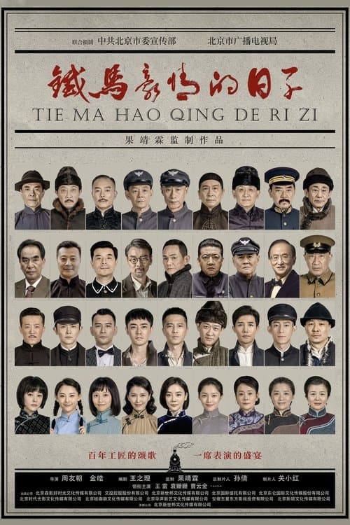铁马豪情的日子のポスター